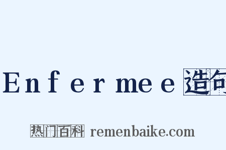 Enfermee造句是什么意思的图片